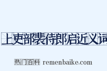 上吏部裴侍郎启近义词是什么意思的图片